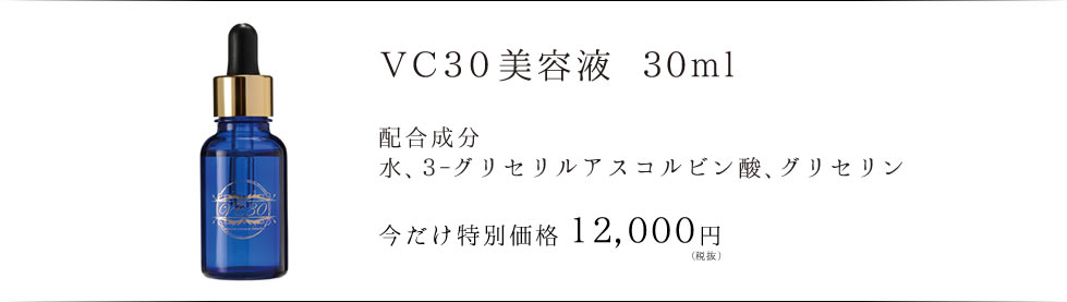 VIVO ヴィーヴォ VC30 美容液 30ml